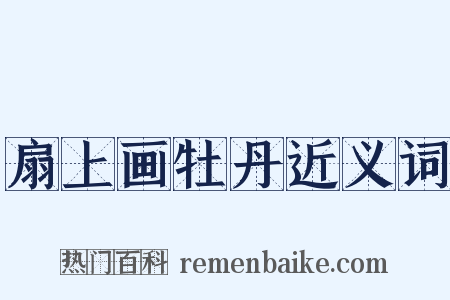 扇上画牡丹近义词是什么意思的图片